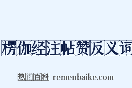 楞伽经注帖赞反义词是什么意思的图片